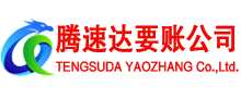 江阴腾速达要账公司